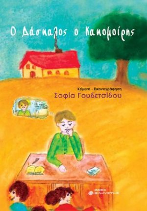 Ο δάσκαλος ο κακομοίρης