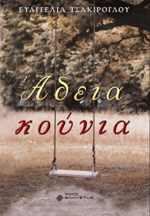 Άδεια κούνια