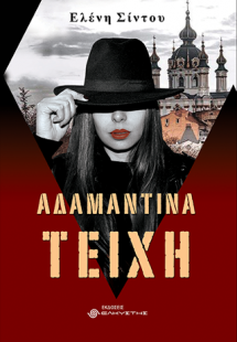 Αδαμάντινα τείχη