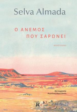 Ο άνεμος που σαρώνει
