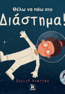 Θέλω να πάω στο Διάστημα!