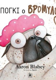 Μπόγκι ο βρομύλος