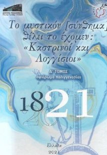 Το μυστικό σύνθημα θέλει το έχομεν: Καστρινοί και Λογγί...