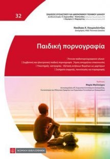 Παιδική πορνογραφία