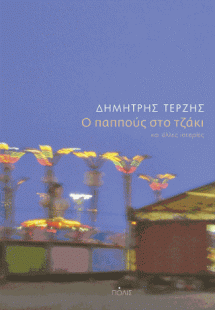 Ο παππούς στο τζάκι και άλλες ιστορίες