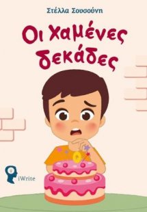 Oι Χαμένες Δεκάδες