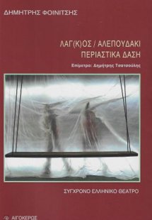 Λαγ(κ)ός / Αλεπουδάκι / Περιαστικά δάση
