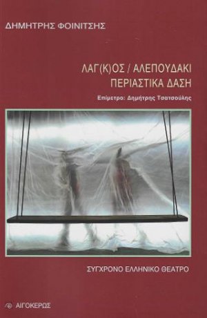 Λαγ(κ)ός / Αλεπουδάκι / Περιαστικά δάση