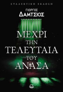 Μέχρι την τελευταία του ανάσα (Νέα έκδοση, αναθεωρημένη...