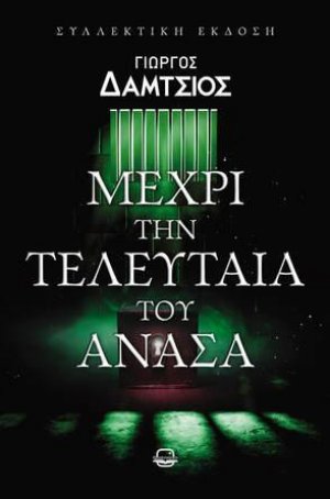 Μέχρι την τελευταία του ανάσα (Νέα έκδοση, αναθεωρημένη)