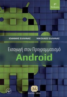 Εισαγωγή στον Προγραμματισμό Android, 2η Έκδοση
