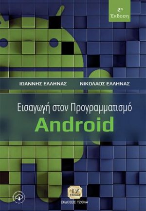 Εισαγωγή στον Προγραμματισμό Android, 2η Έκδοση