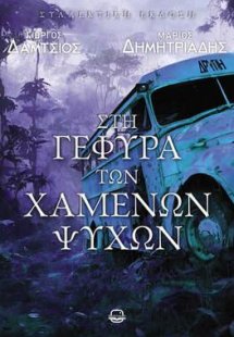 Στη γέφυρα των χαμένων ψυχών (Νέα έκδοση)