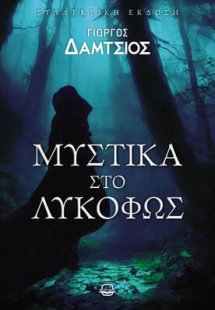 Μυστικά στο λυκόφως (Νέα έκδοση)