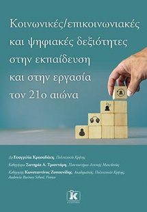 Κοινωνικές – επικοινωνιακές και ψηφιακές δεξιότητες στη...