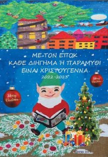 Με τον Ε.Π.Ο.Κ. κάθε διήγημα ή παραμύθι είναι Χριστούγε...