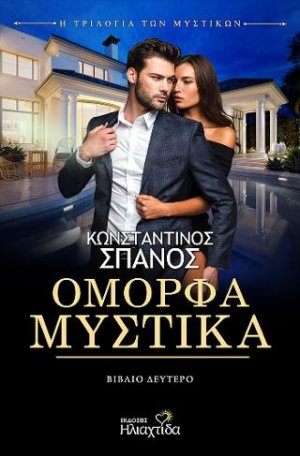 Όμορφα μυστικά