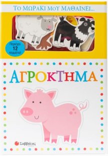 Το μωράκι μου μαθαίνει... Αγρόκτημα