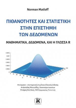 Πιθανότητες και στατιστική στην επιστήμη των δεδομένων Μαθηματικά, δεδομένα, και η γλώσσα R