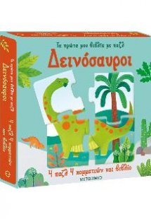 Δεινόσαυροι