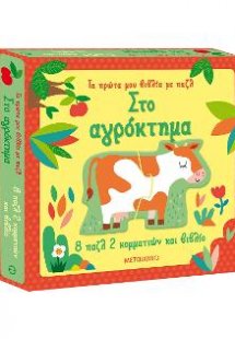 Στο αγρόκτημα