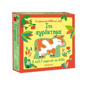 Στο αγρόκτημα