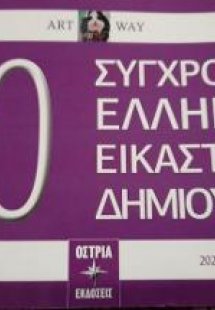 60 Σύγχρονοι Έλληνες Εικαστικοί δημιουργοί