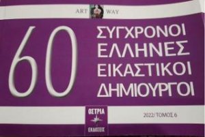 60 Σύγχρονοι Έλληνες Εικαστικοί δημιουργοί
