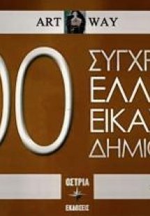 100 Σύγχρονοι Έλληνες εικαστικοί δημιουργοί