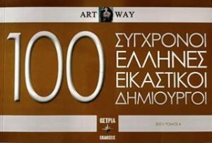 100 Σύγχρονοι Έλληνες εικαστικοί δημιουργοί