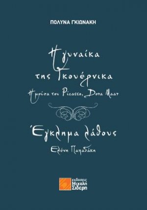 Η γυναίκα της Γκουέρνικα