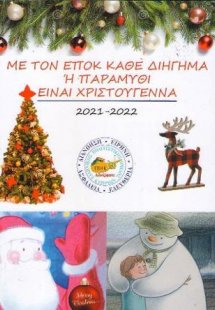 Με τον Ε.Π.Ο.Κ. κάθε διήγημα ή παραμύθι είναι Χριστούγε...