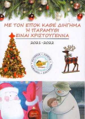 Με τον Ε.Π.Ο.Κ. κάθε διήγημα ή παραμύθι είναι Χριστούγεννα