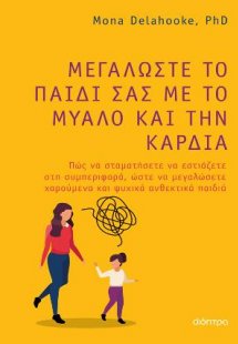 Μεγαλώστε το παιδί σας με το μυαλό και την καρδιά