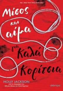 Μίσος και αίμα για καλά κορίτσια