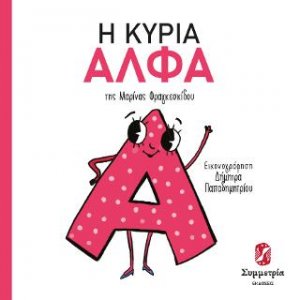 Η κυρία Άλφα