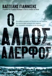 Ο άλλος αδερφός
