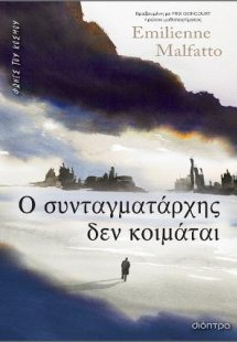 Ο συνταγματάρχης δεν κοιμάται