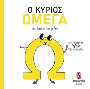 Ο κύριος Ωμέγα