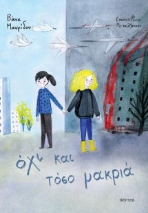 Όχι και τόσο μακριά