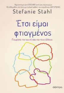 Έτσι είμαι φτιαγμένος