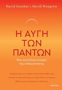 Η Αυγή των Πάντων - Μια Καινούρια Ιστορία της Ανθρωπότη...