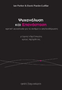 Ψυχανάλυση και Επανάσταση