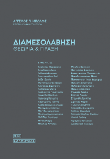 Διαμεσολάβηση