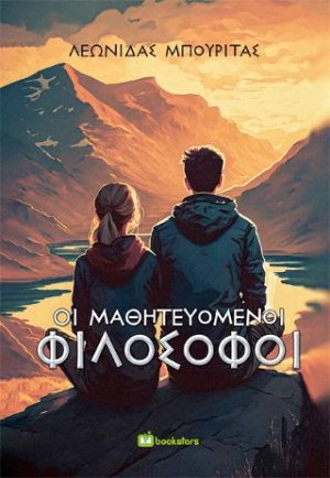 Οι Μαθητευόμενοι Φιλόσοφοι