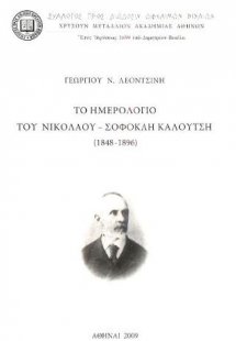 Το ημερολόγιο του Νικολάου - Σοφοκλή Καλούτση 1848 - 18...