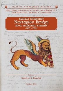 Κώδικας Επισκόπου Νεκταρίου Βενέρη Ιεράς Επισκοπής Κυθή...