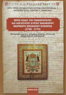 Ιερός Κώδιξ του Πανιερωτάτου και Λογιωτάτου Κυρίου Νικη...