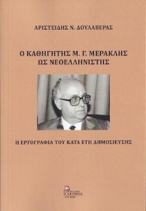 Ο Καθηγητής Μ. Γ. Μερακλής ως Νεοελληνιστής