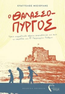 Ο Θαλασσόπυργος